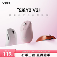 VGN 飞龙Y2 V2 轻量化无线鼠标中小手三模电竞游戏人体工学