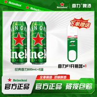 喜力 经典啤酒 500ml*2罐 星银啤酒 500ml*2罐