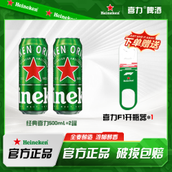 喜力 经典啤酒 500ml*2罐 星银啤酒 500ml*2罐