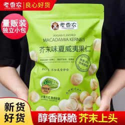 老香农 芥末味夏威夷果仁 250g 非油炸