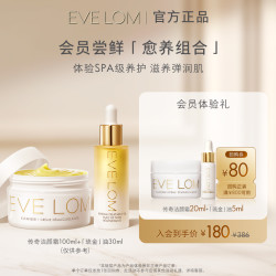 EVELOM伊芙珑经典洁颜霜琉金油琉金眼油保湿抗皱
