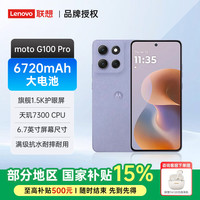 联想 moto G100 Pro 1.5K护眼屏 6720mAh充电宝级大电池 IP68&IP69抗水 NFC 5GAI手机 绫罗萦 12G+256G