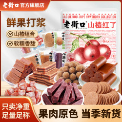 老街口 山楂红了礼包 800g 约82小包 7种山楂