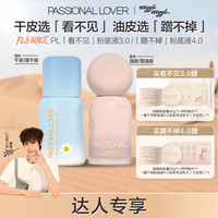 恋火 PL蹭不掉粉底液4.0看不见3.0干油皮控油持妆遮瑕不脱妆