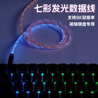 移动专享、移动端：狼蛛 可以跑满8K回报率的RGB数据线type-c发光USB磁轴键盘航插线