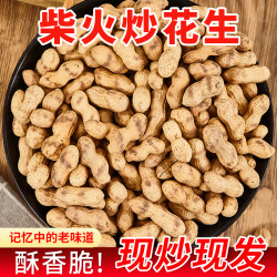 农村大铁锅柴火炒花生 原味小花生带壳现炒 100g