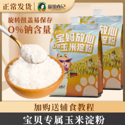 猫姐食记 O钠玉米淀粉搭配婴儿幼儿童宝宝辅营养一级淀粉专用家用