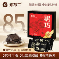 乖不二 纯可可脂0蔗糖85%纯黑巧克力零食礼包