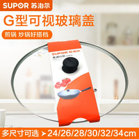 苏泊尔 G型钢化玻璃盖 炒锅平底煎锅锅盖 防震抗摔 可视通用配件