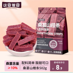 这食那食 桑葚山楂条 502g 零食