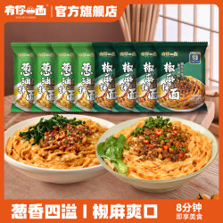 有你一面 椒麻拌面135g*4+葱油拌面118g*4 组合装 共8袋
