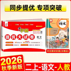 2026秋小学学霸提优大试卷 一二三四五六年级上下册