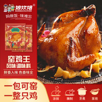 娘炊烟 窑鸡王30g2包抖音电饭锅烧鸡调味品