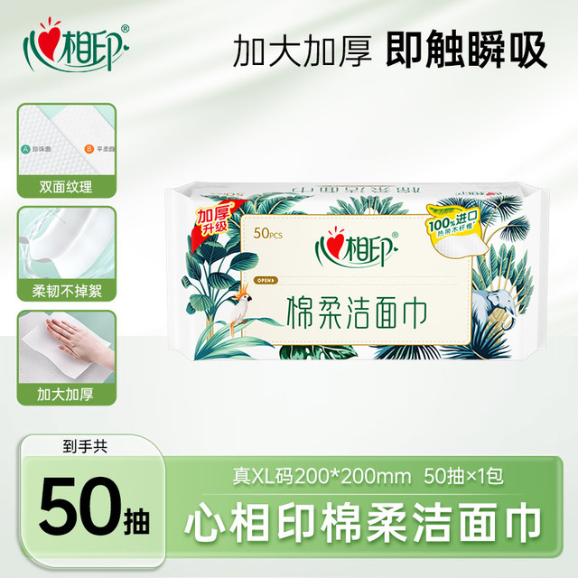 心相印 洗脸巾 50抽1包（加大加厚）