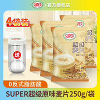 SUPER 9月到期Super超级原味麦片250g/袋早餐冲饮饱腹燕麦片速溶食品