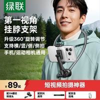 绿联 挂脖手机支架运动相机拍摄支架第一视角Vlog拍摄直播骑行适配大疆action4/5/6pro