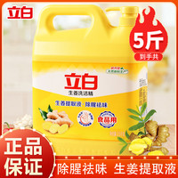 立白 生姜洗洁精 5kg
