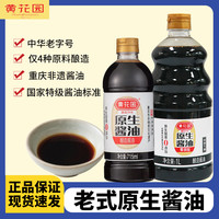 黄花园 0添加生抽原生酱油1L手工酿造特级黄豆酱油不加糖家用调料