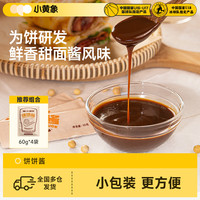 小黄象 鲜香甜面酱手抓饼酱 鸡蛋灌饼专属酱料 家用调料 口味温和