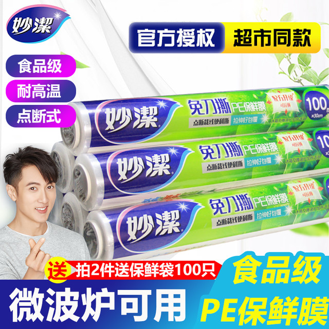妙潔 妙洁食品级家用点断式保鲜膜 经济大卷厨房专用