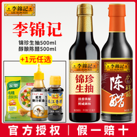 李锦记 锦珍生抽500ml+醇酿陈醋500ml 酿造酱油食醋调料厨房调味品