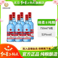 红星 二锅头53度蓝瓶绵柔8-6瓶750毫升优级北京产口粮酒53度750ml