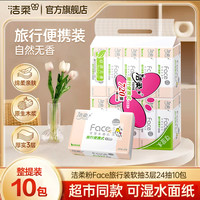 洁柔 抽纸Face粉小方巾24抽3层亲肤小包纸面巾纸 10包