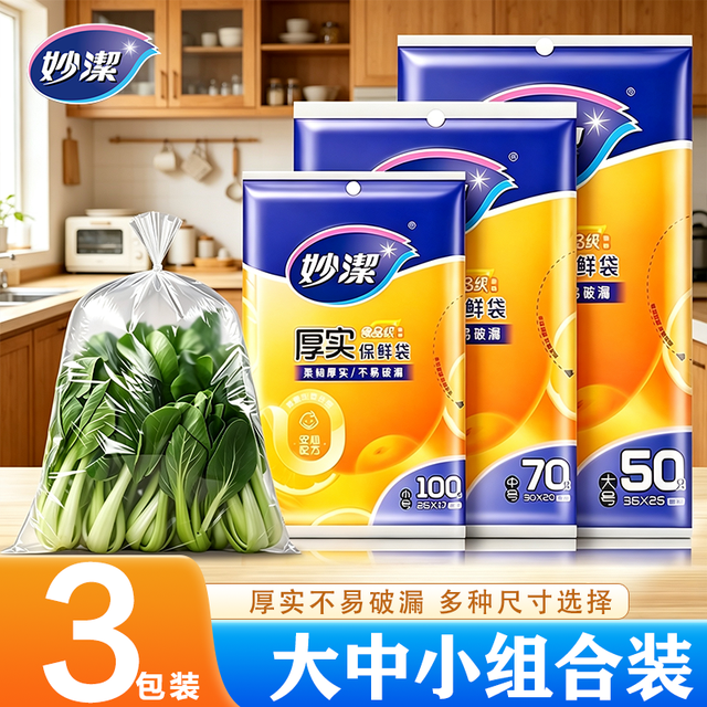 妙潔 妙洁食品级一次性PE保鲜袋家用厨房冰箱加热冷藏经济实用装食品袋