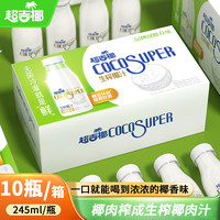 超吉椰 生榨椰汁10瓶 一口就能喝到的香浓椰子味 无菌冷灌新鲜好喝