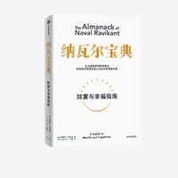 纳瓦尔宝典 埃里克·乔根森著 财富观念幸福励志致富