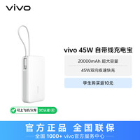 vivo 双向快充自带线充电宝20000mAh移动电源