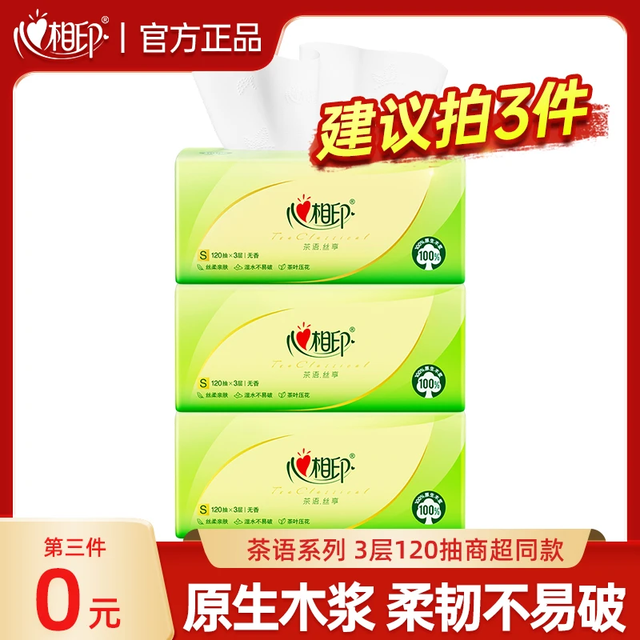 心相印 茶语丝享系列 抽纸 120抽3包(加大抽取式)