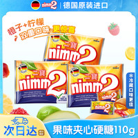 德国进口| nimm2二宝维生素硬糖110g多口味夹心水果硬糖糖果礼物