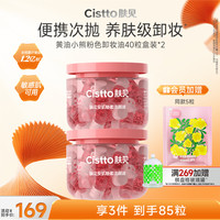 Cistto 便携次抛卸妆油洁颜油温和清洁水感卸妆独立胶囊