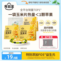 食验室 厚厚奶酪玉米片 100g*3+30g*2