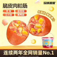 玩铁猩猩 高蛋白脆皮肠鸡胸肉玉米肠 休闲追剧充饥解馋零食