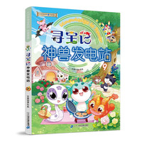 寻宝记 神兽发电站9》