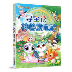 寻宝记 神兽发电站9》