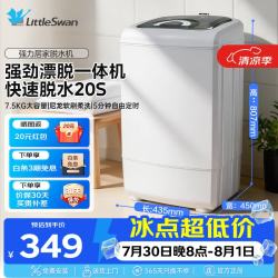 小天鹅 7.5KG迷你波轮 内筒单脱一体机TT75-S189(C)