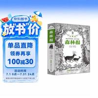 《森林报》（珍藏版）