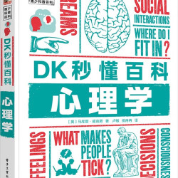DK秒懂百科 心理学
