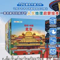 你好中国 第2辑 城市人文地理中华传统文化百科知识绘本 北京 广州 成都 重庆 和孩子去寻宝旅行攻略打卡书  儿童课外阅读趣味绘本故事书 你好中国 第2辑（共10册）