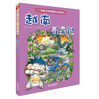 《我的第一本科学漫画书·寻宝记系列20·越南寻宝记》（新版）
