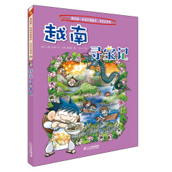 《我的第一本科学漫画书·寻宝记系列20·越南寻宝记》（新版）