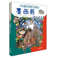 墨西哥寻宝记》（新版）