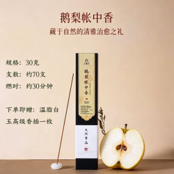小蓬山 鹅梨帐中香 线香 高端非遗古法 30g 礼盒款