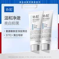 协和 美白洗面奶特证美白377氨基酸表活净澈控油洁面乳抑黑亮白