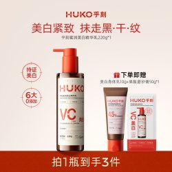 HUKO 身体乳蜜润美白精华乳烟酰胺冷白皮提亮焕肤晒黑后淡斑保湿
