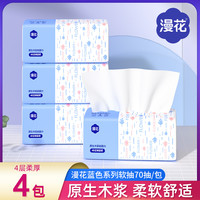 漫花 抽纸 4包*70抽 加厚面巾纸