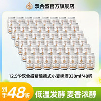 双合盛 12.5°P精酿德式小麦啤酒330ml*48听 中华品牌
